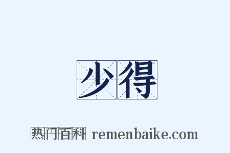 少得是什么意思的图片